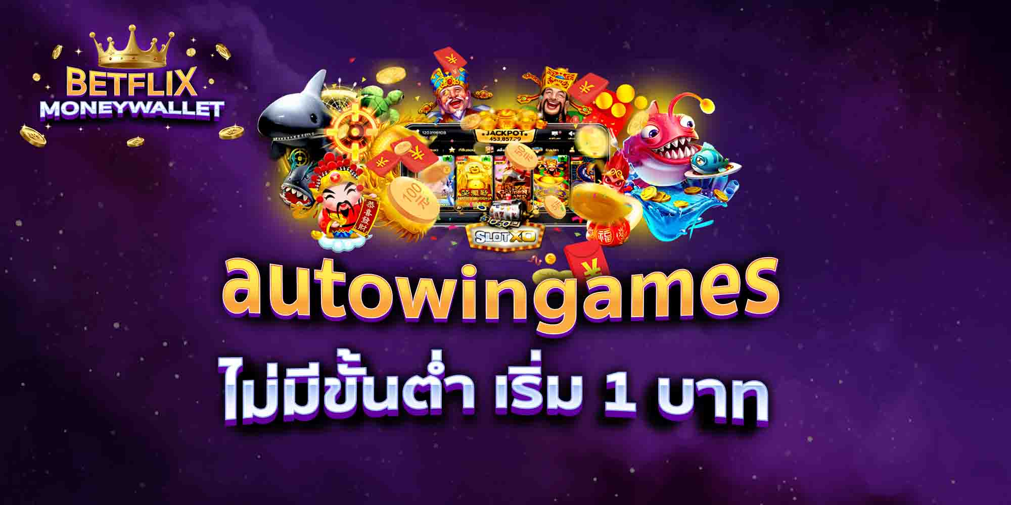 autowingames-ไม่มีขั้นต่ำ-เริ่ม-1-บาท