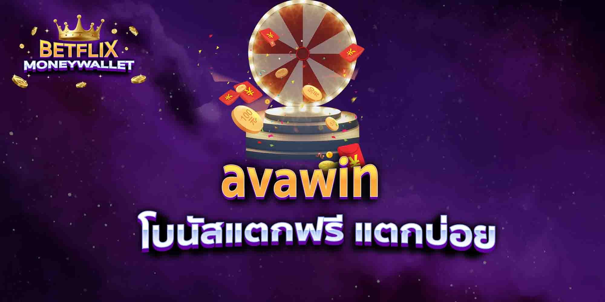 avawin-โบนัสแตกฟรี-แตกบ่อย
