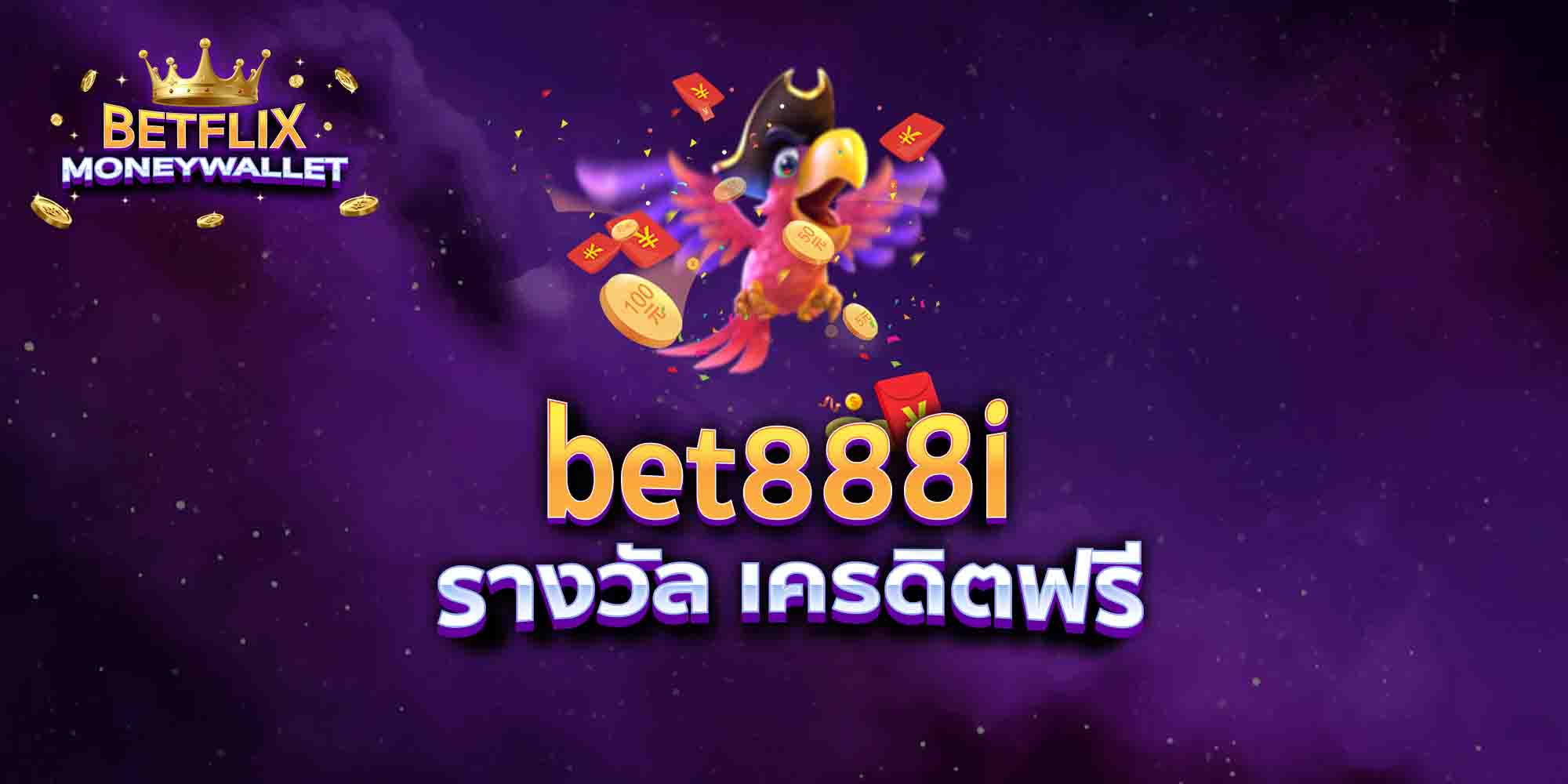 bet888i-รางวัล-เครดิตฟรี