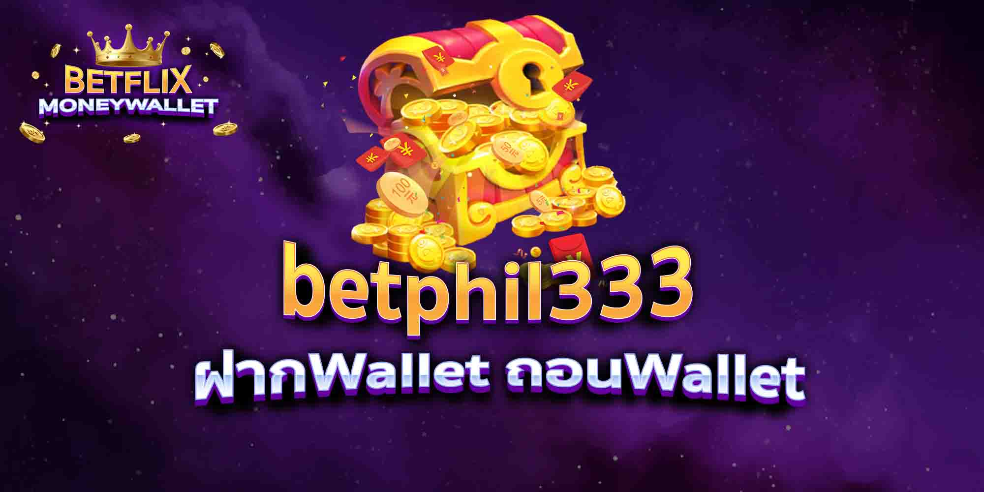 betphil333-ฝากWallet-ถอนWallet