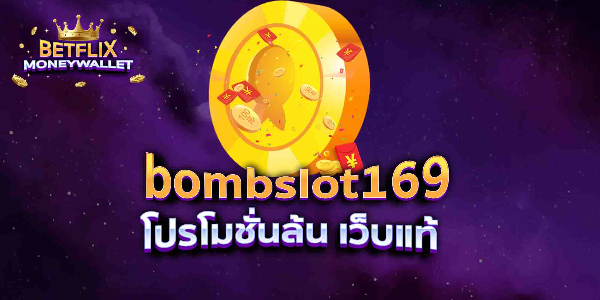 bombslot169-โปรโมชั่นล้น-เว็บแท้
