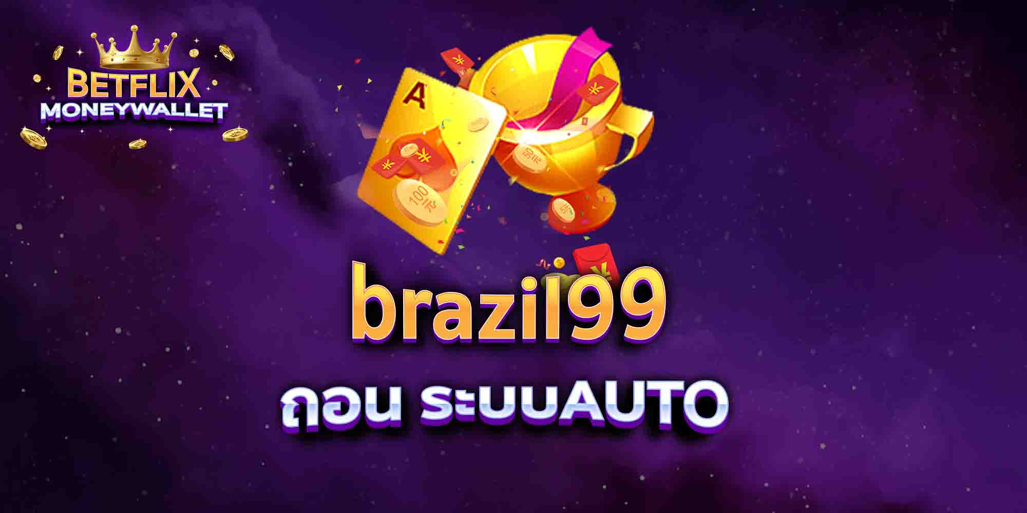 brazil99-ถอน-ระบบAUTO