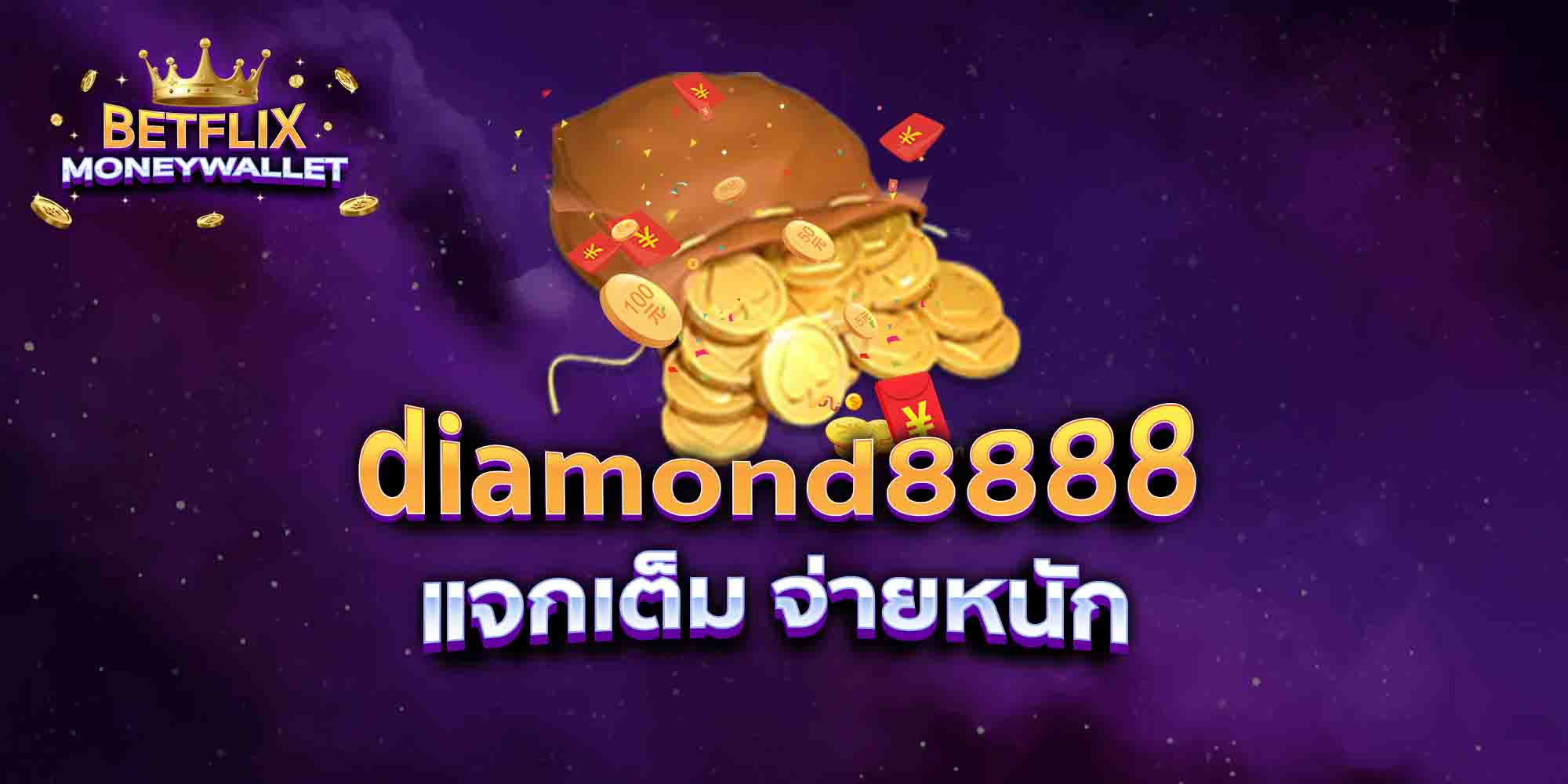 diamond8888-แจกเต็ม-จ่ายหนัก