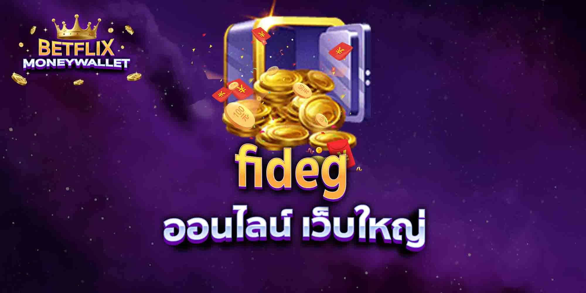 fideg-ออนไลน์-เว็บใหญ่