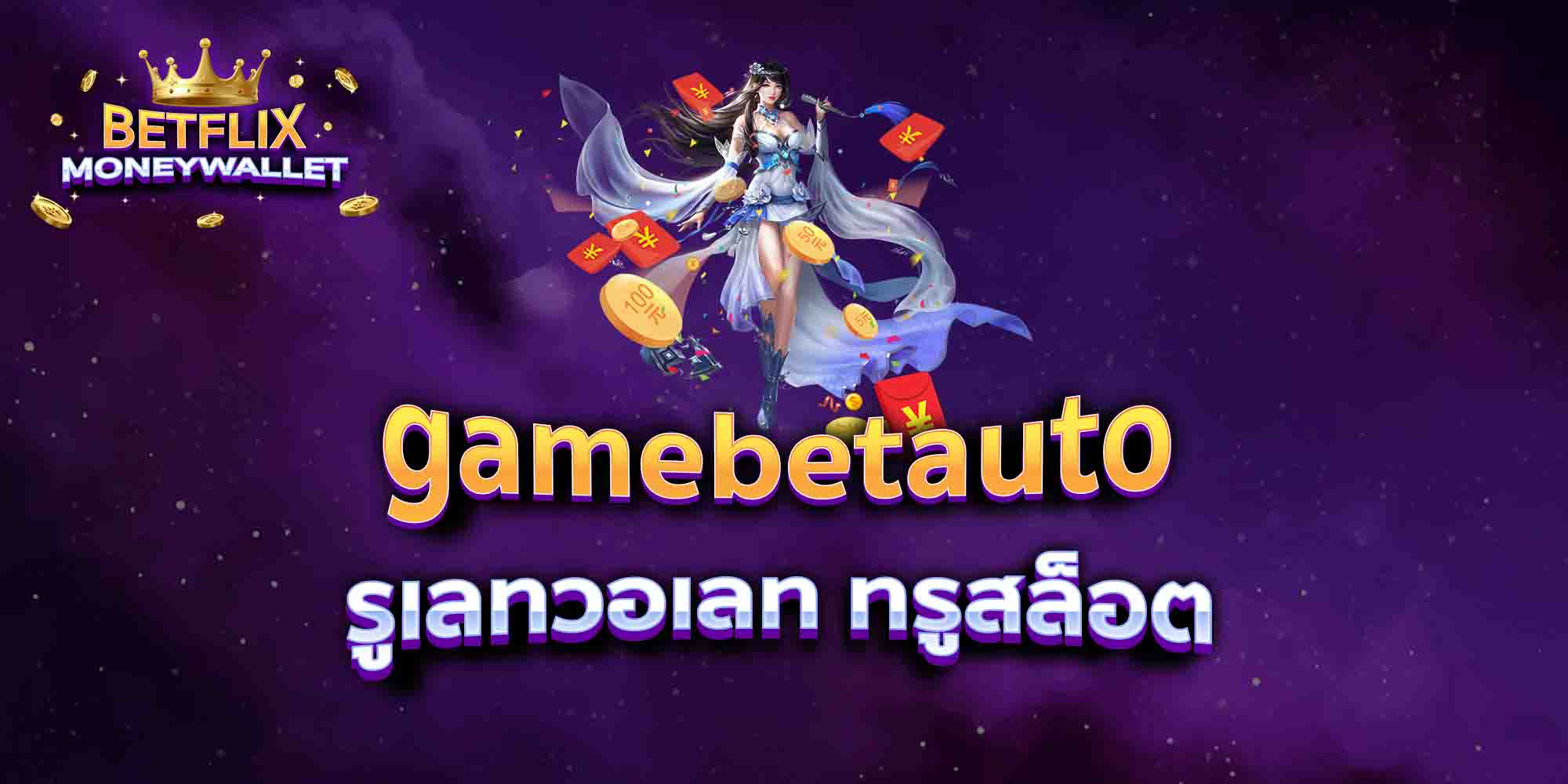 gamebetauto-รูเลทวอเลท-ทรูสล็อต