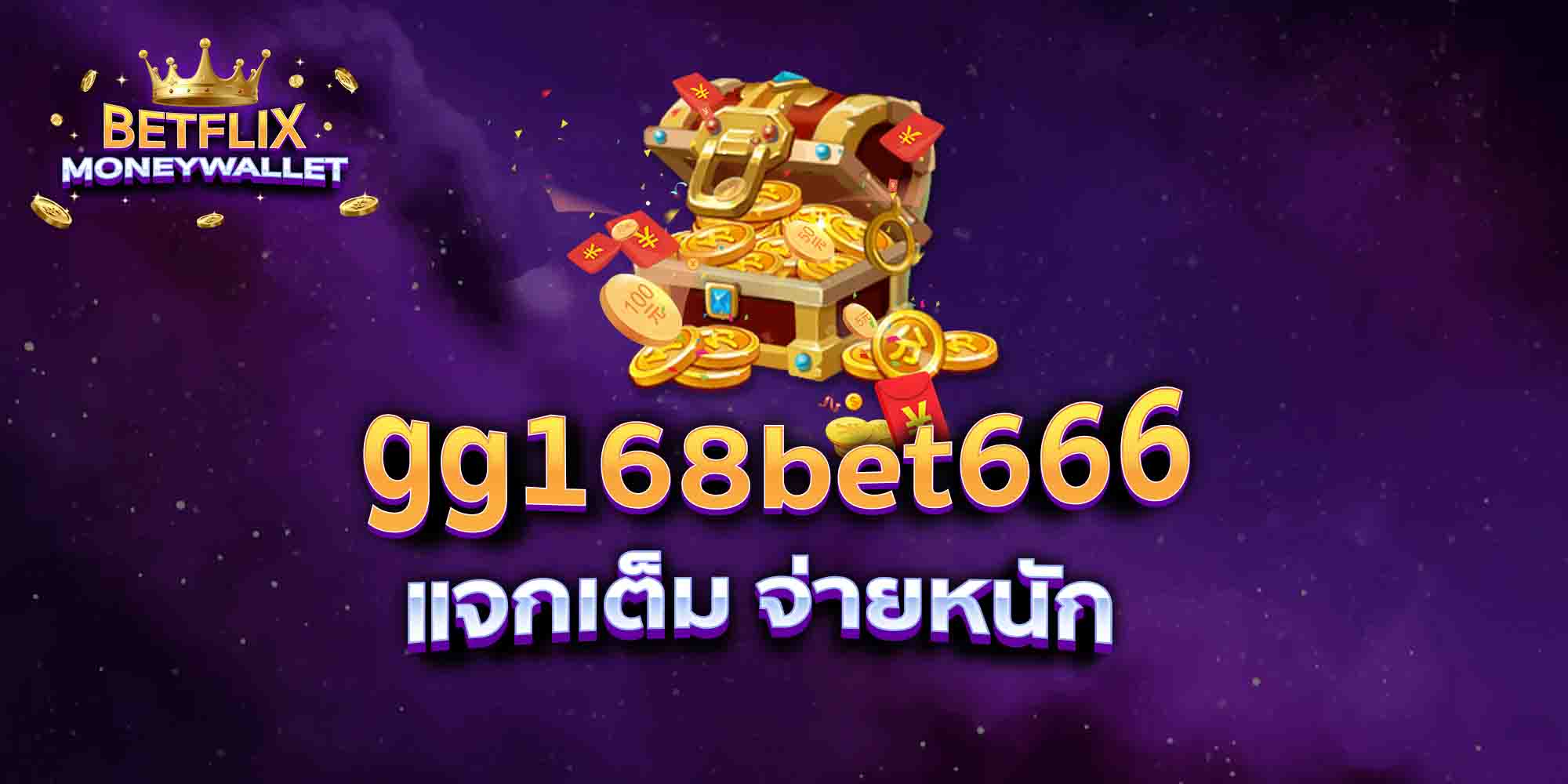 gg168bet666-แจกเต็ม-จ่ายหนัก