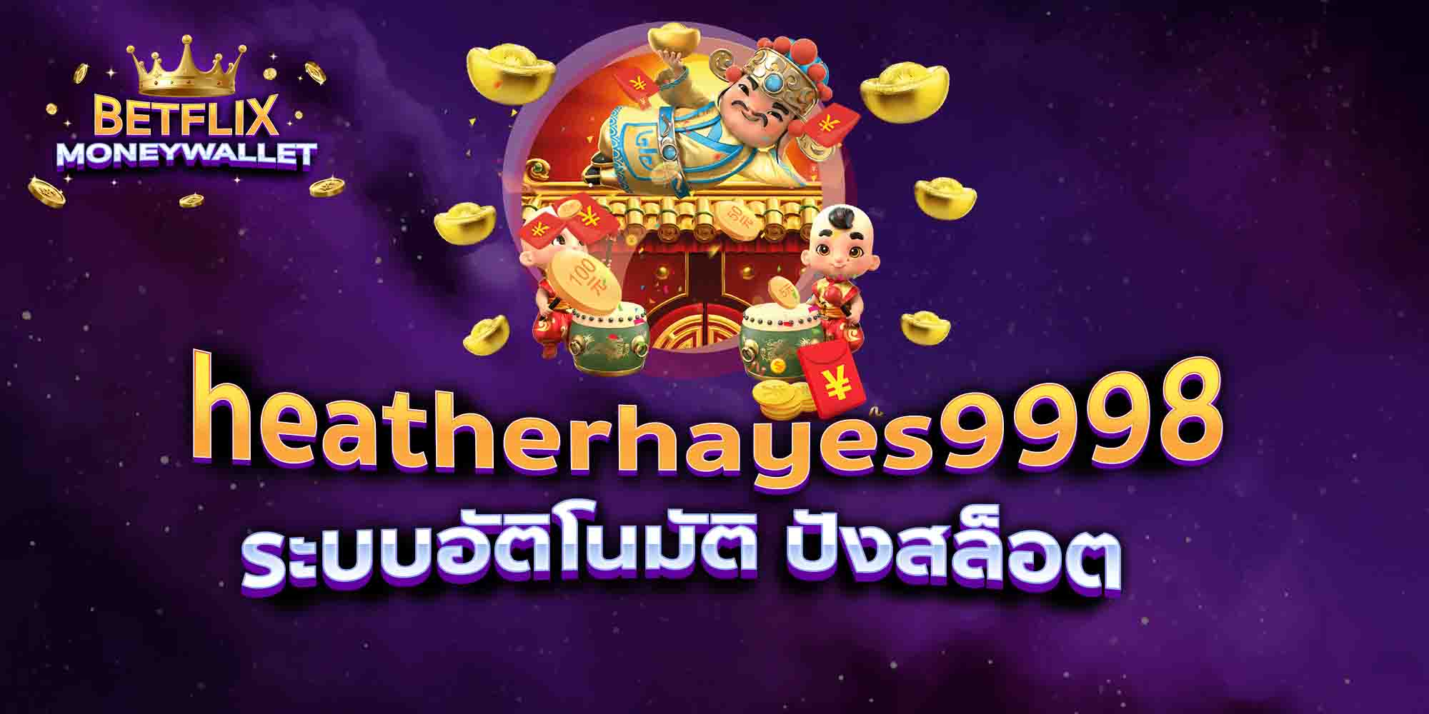heatherhayes9998-ระบบอัติโนมัติ-ปังสล็อต