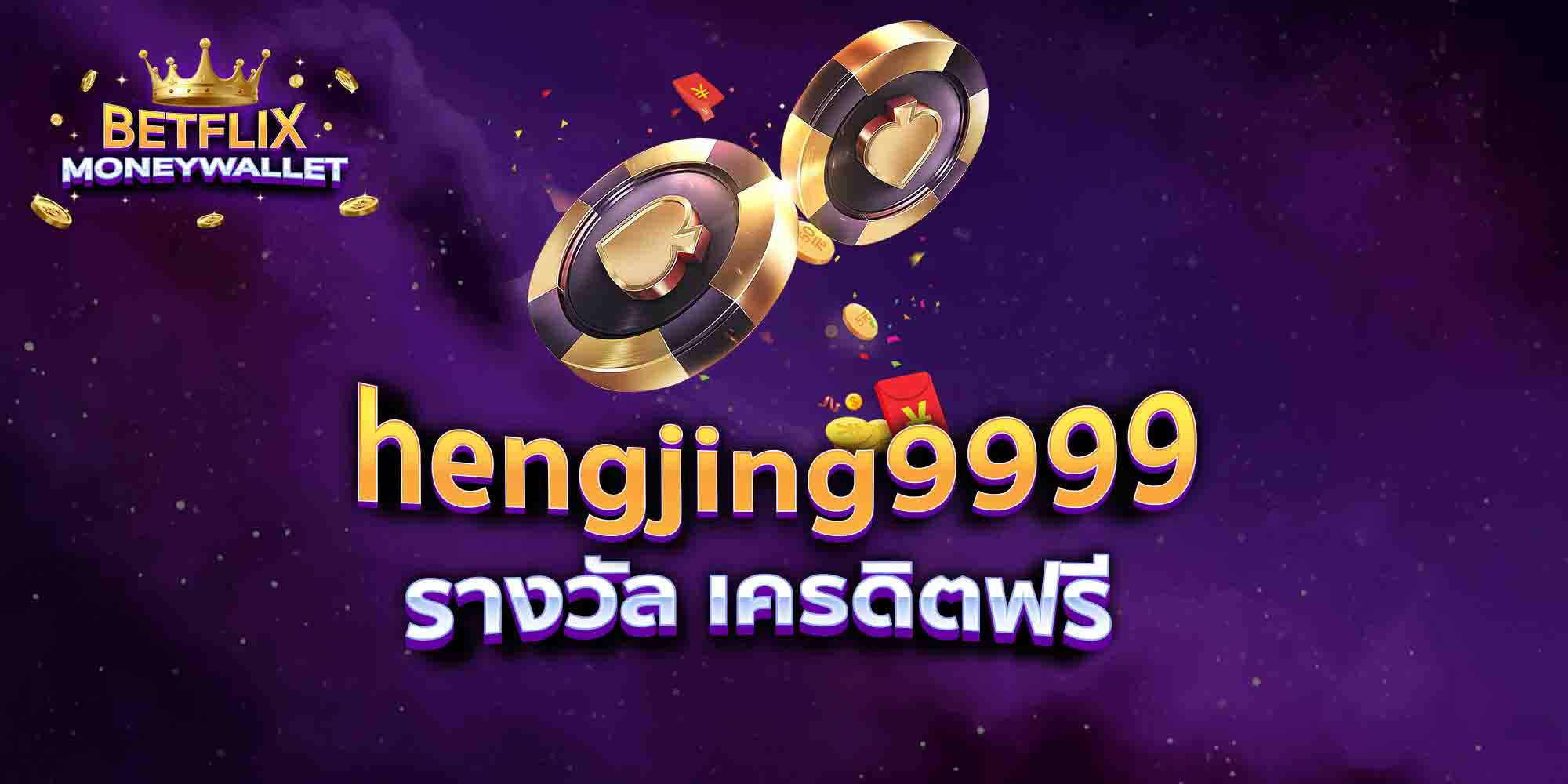 hengjing9999-รางวัล-เครดิตฟรี