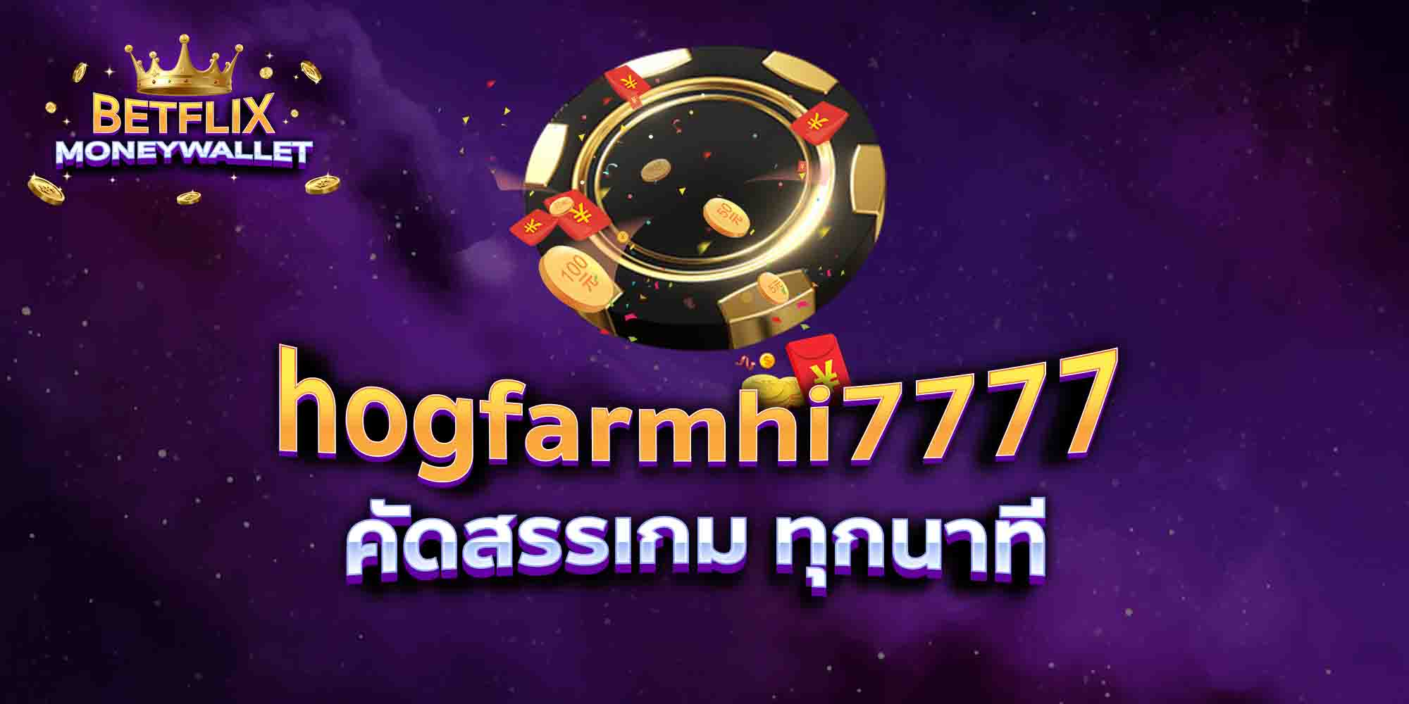 hogfarmhi7777-คัดสรรเกม-ทุกนาที