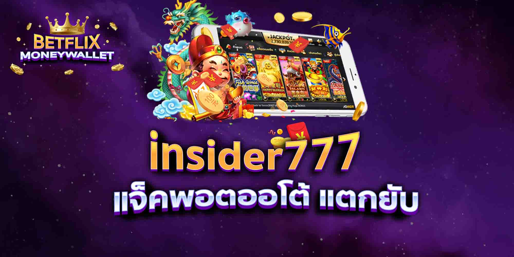 insider777-แจ็คพอตออโต้-แตกยับ