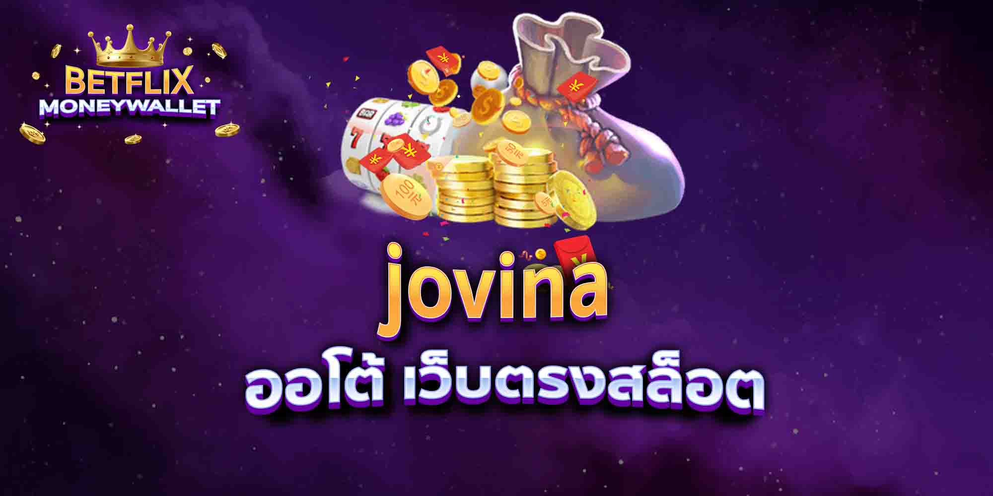 jovina-ออโต้-เว็บตรงสล็อต