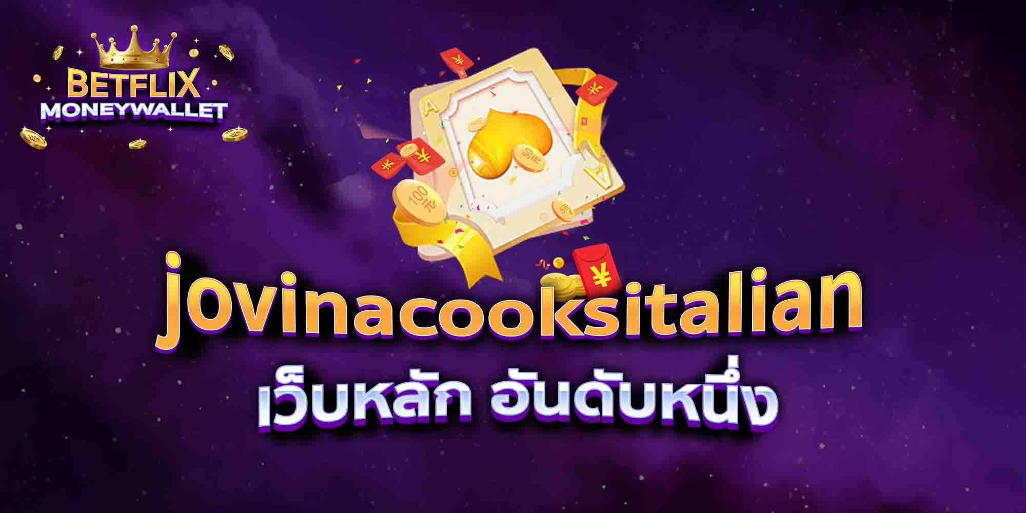 jovinacooksitalian-เว็บหลัก-อันดับหนึ่ง