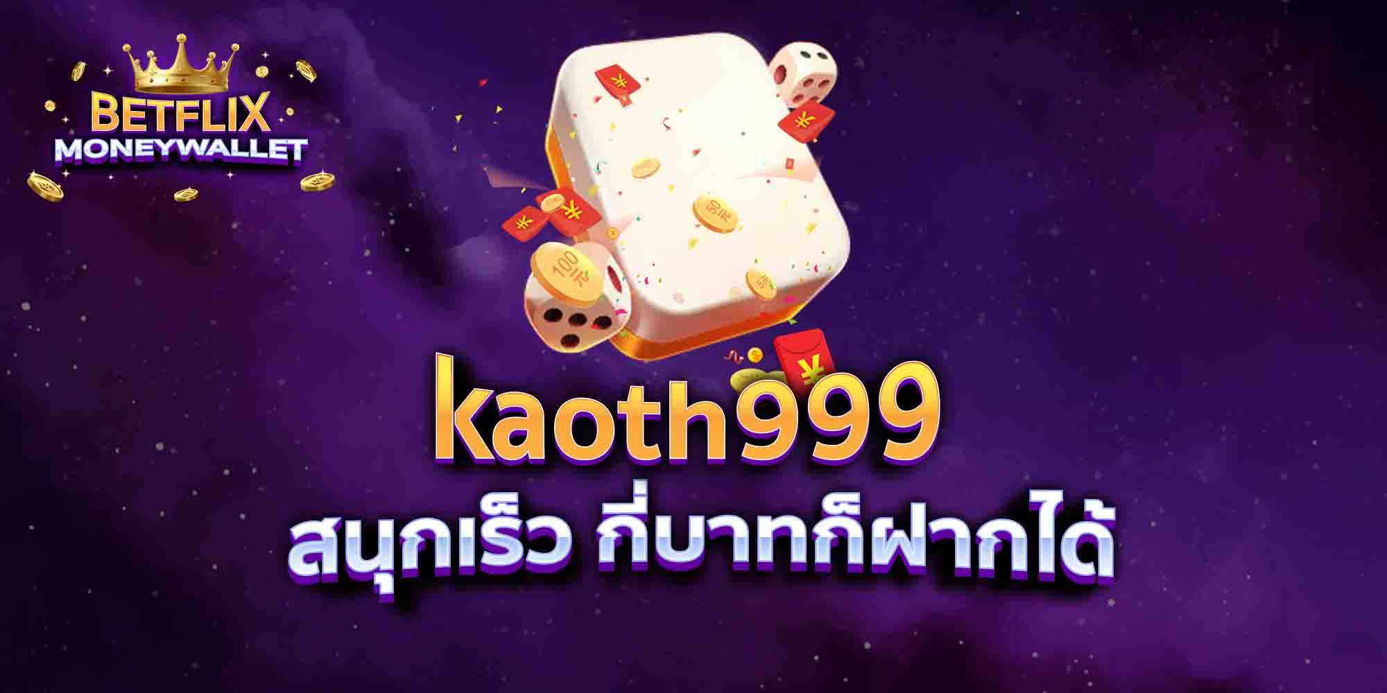 kaoth999-สนุกเร็ว-กี่บาทก็ฝากได้