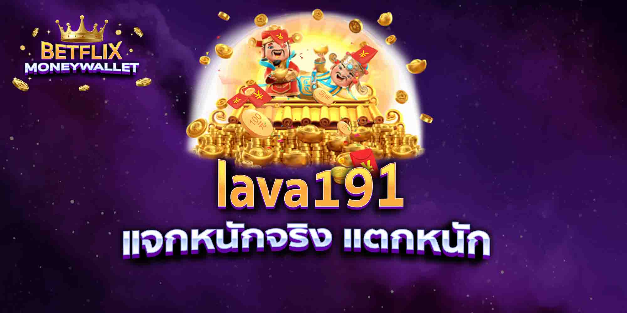 lava191-แจกหนักจริง-แตกหนัก