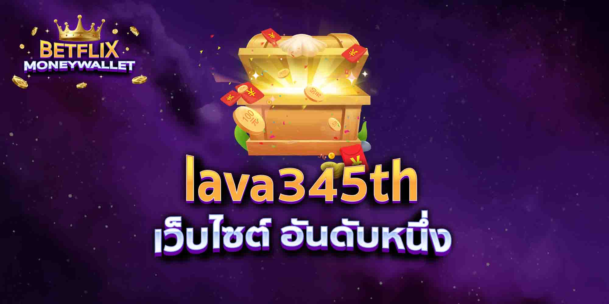 lava345th-เว็บไซต์-อันดับหนึ่ง