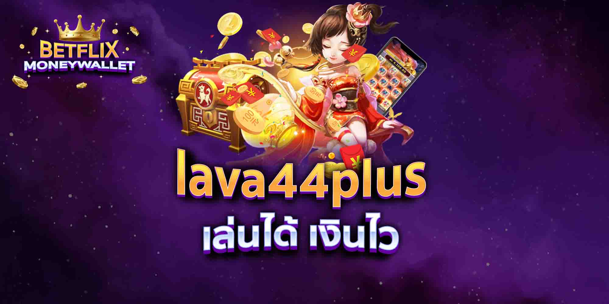 lava44plus-เล่นได้-เงินไว