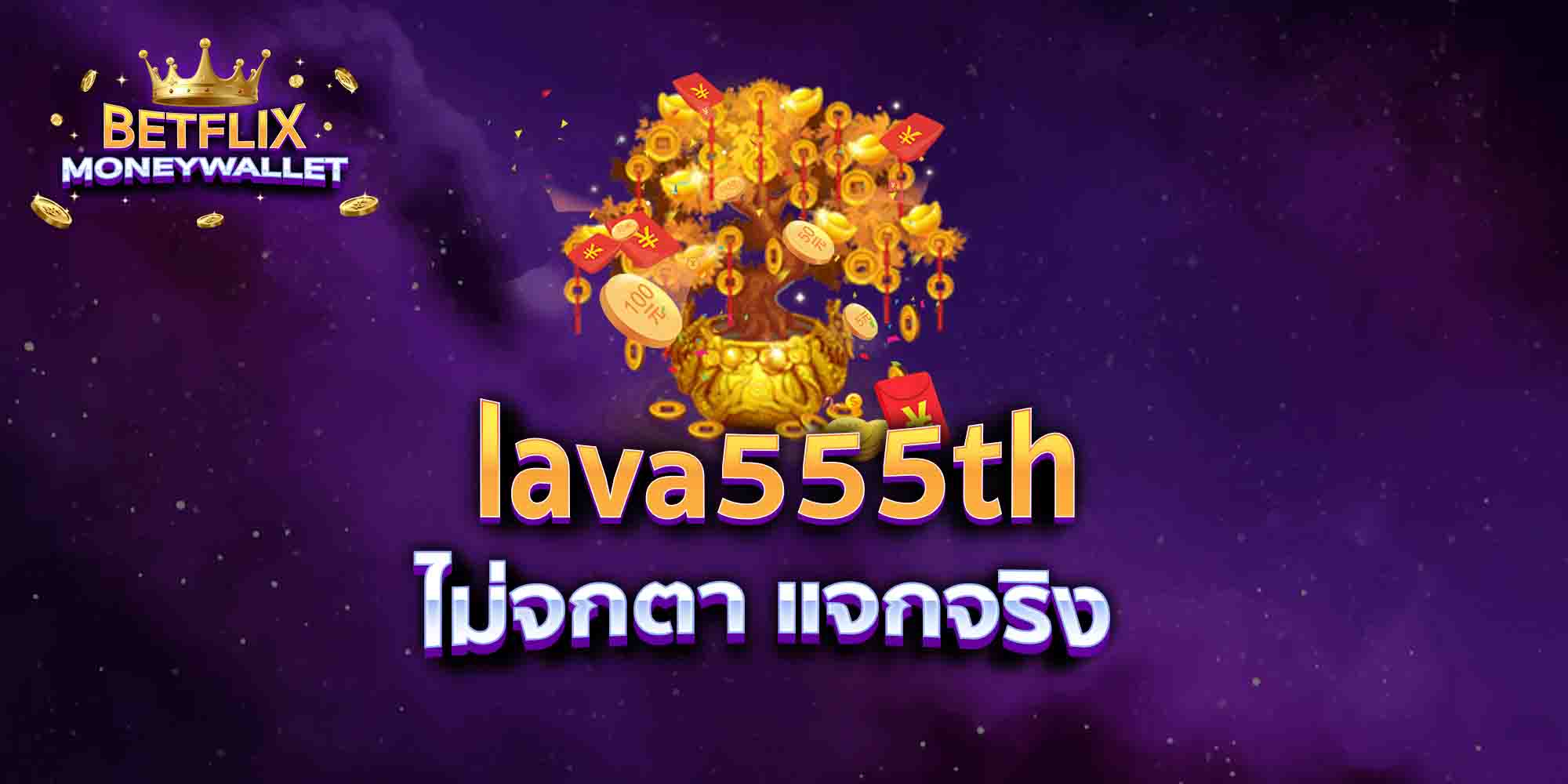 lava555th-ไม่จกตา-แจกจริง