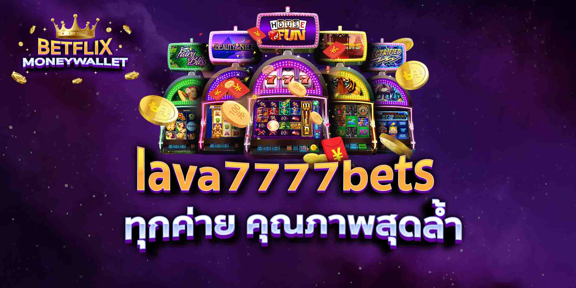 lava7777bets-ทุกค่าย-คุณภาพสุดล้ำ
