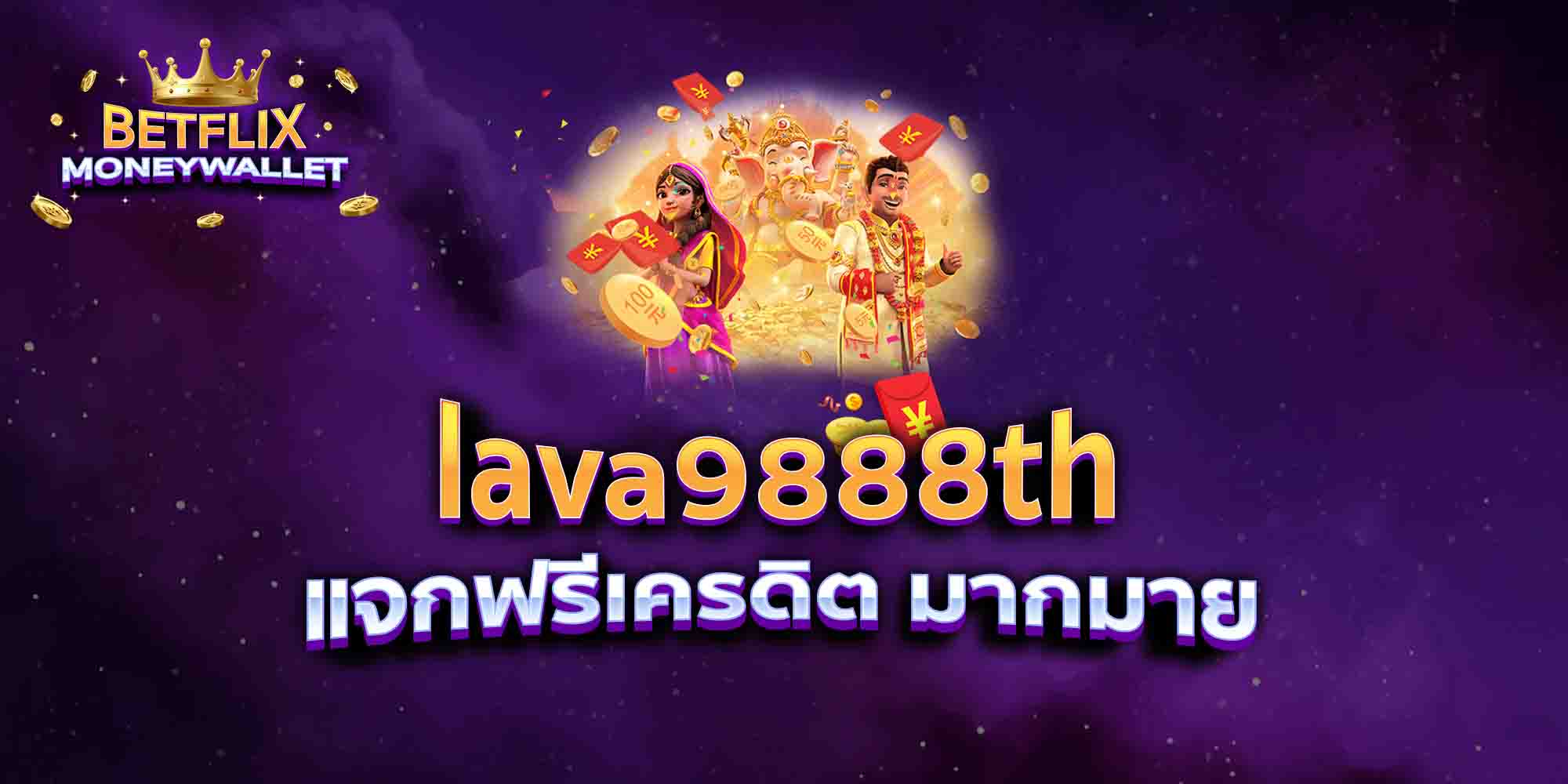 lava9888th-แจกฟรีเครดิต-มากมาย