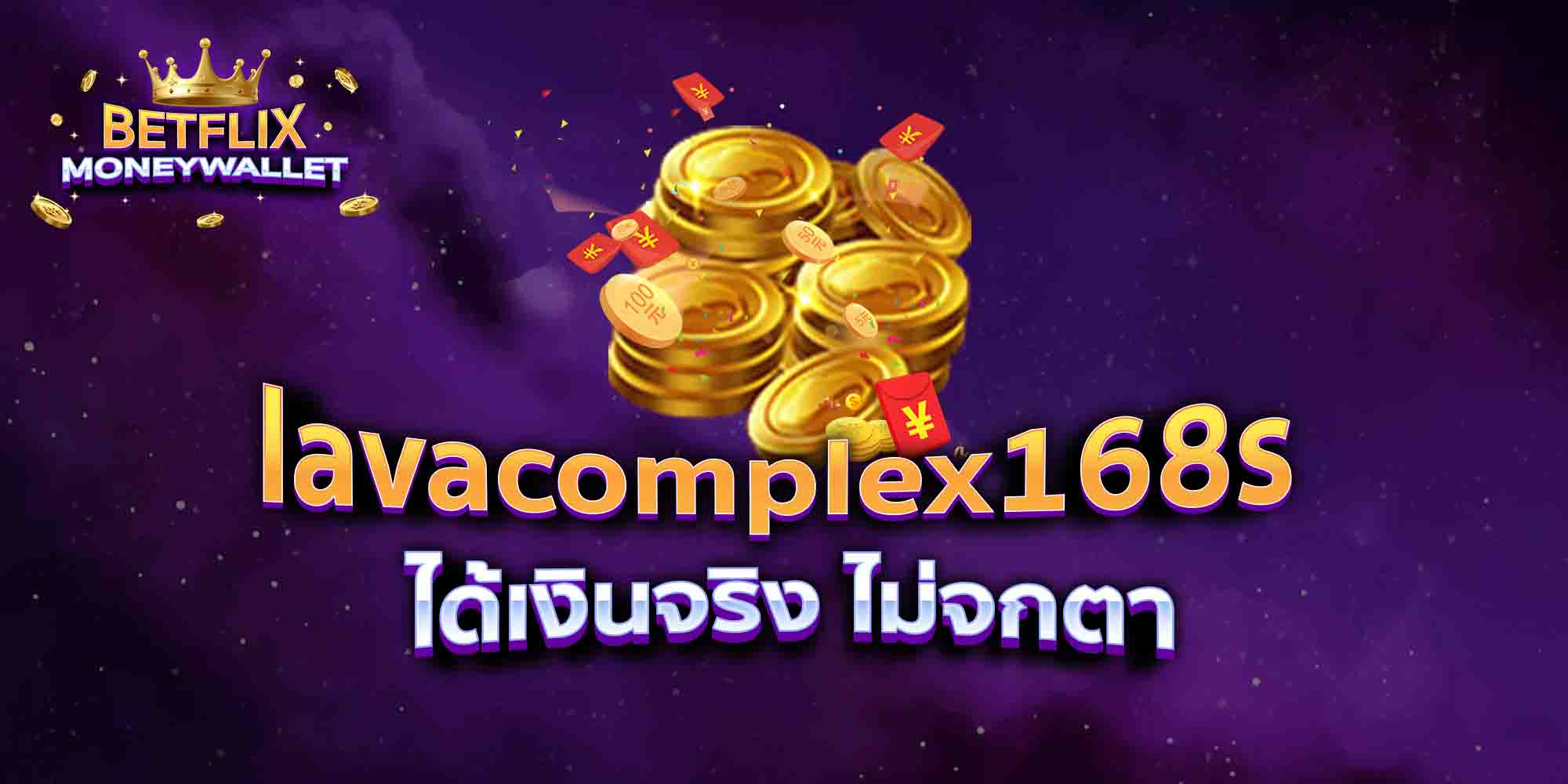 lavacomplex168s-ได้เงินจริง-ไม่จกตา