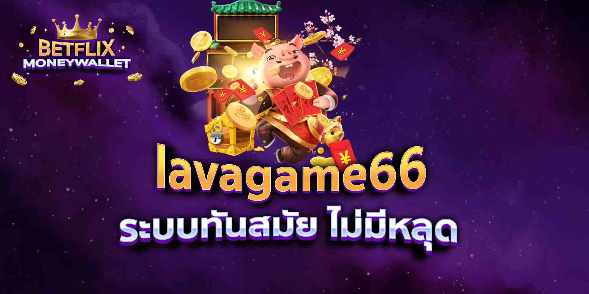 lavagame66-ระบบทันสมัย-ไม่มีหลุด