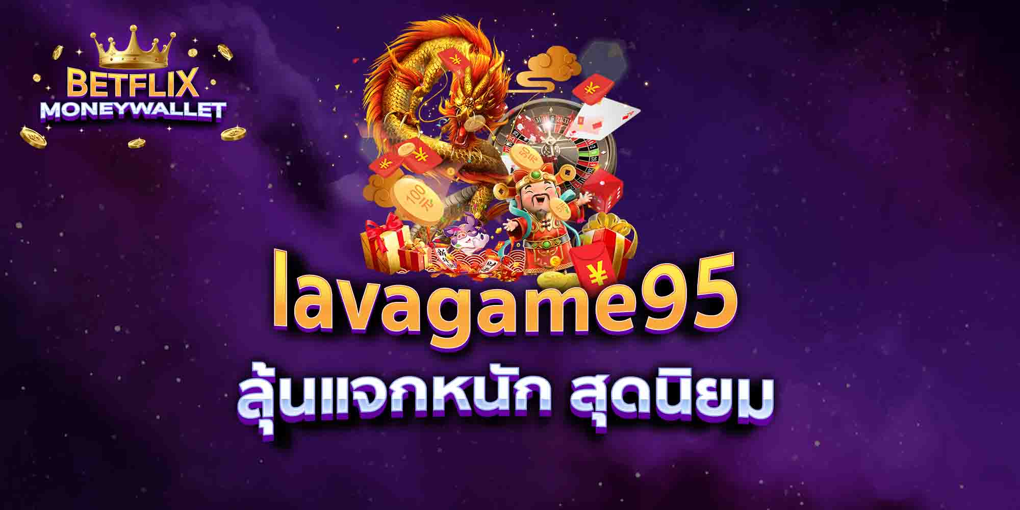 lavagame95-ลุ้นแจกหนัก-สุดนิยม