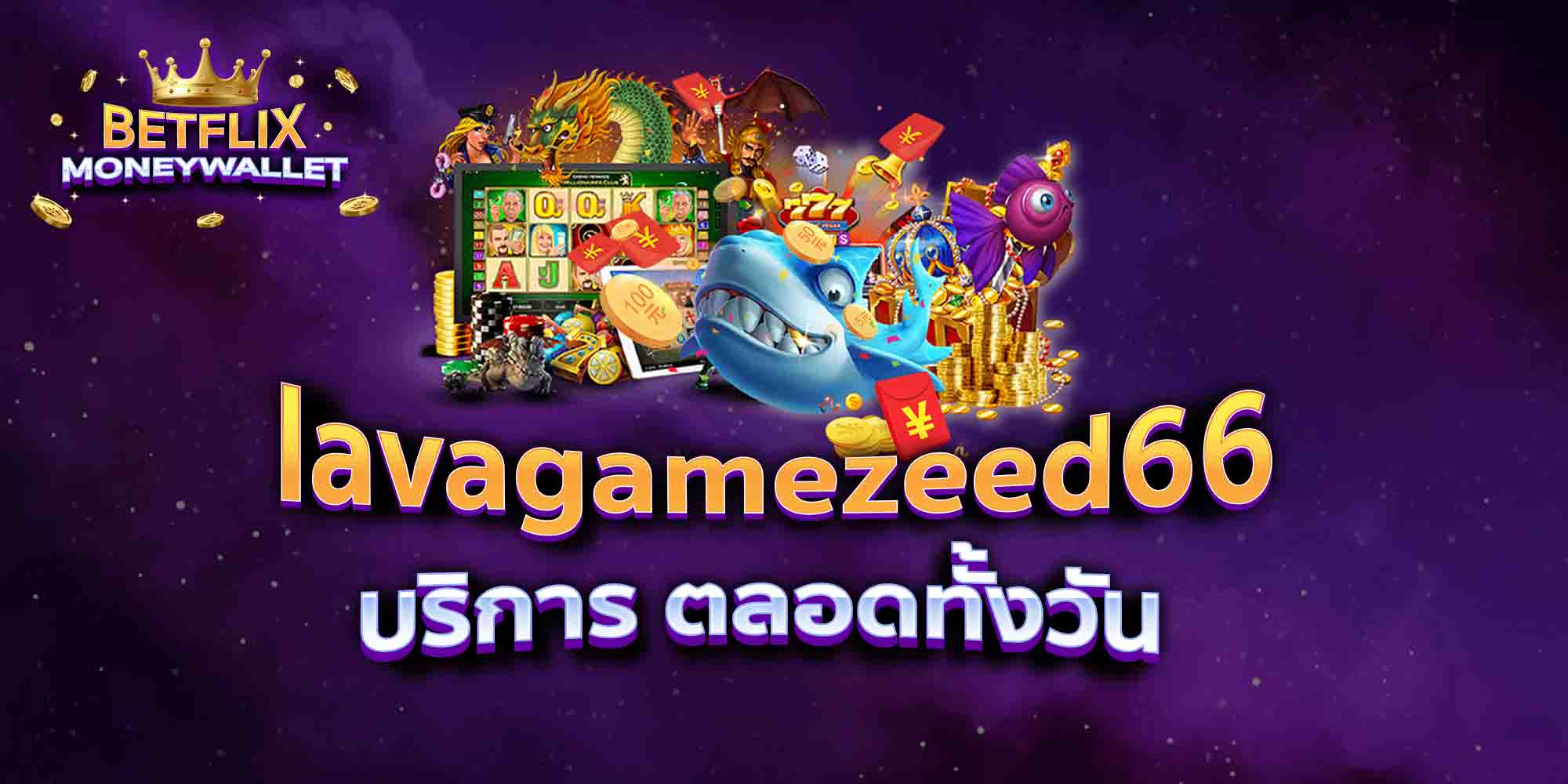 lavagamezeed66-บริการ-ตลอดทั้งวัน