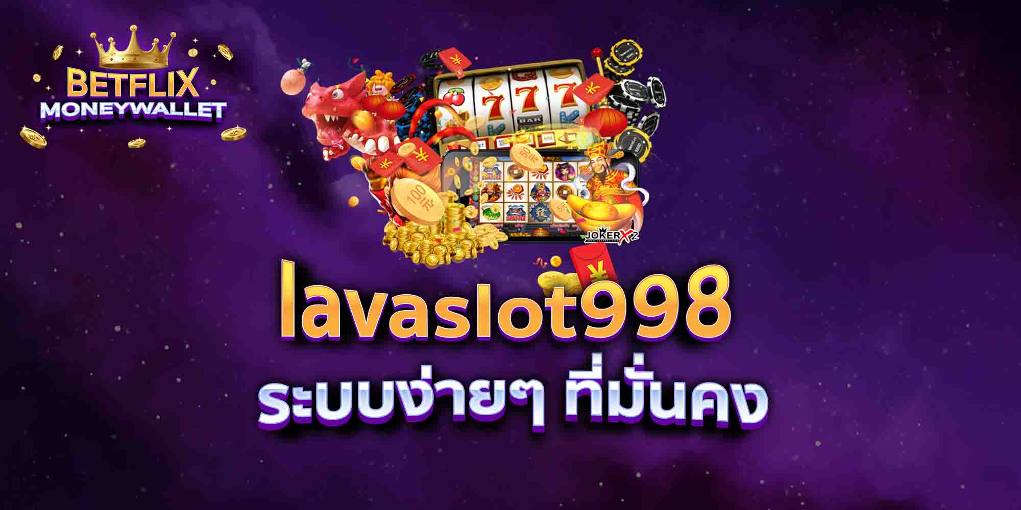 lavaslot998-ระบบง่ายๆ-ที่มั่นคง