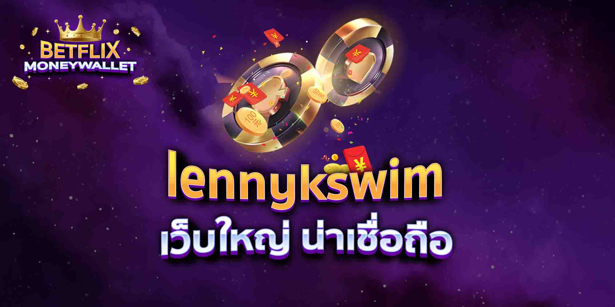 lennykswim-เว็บใหญ่-น่าเชื่อถือ