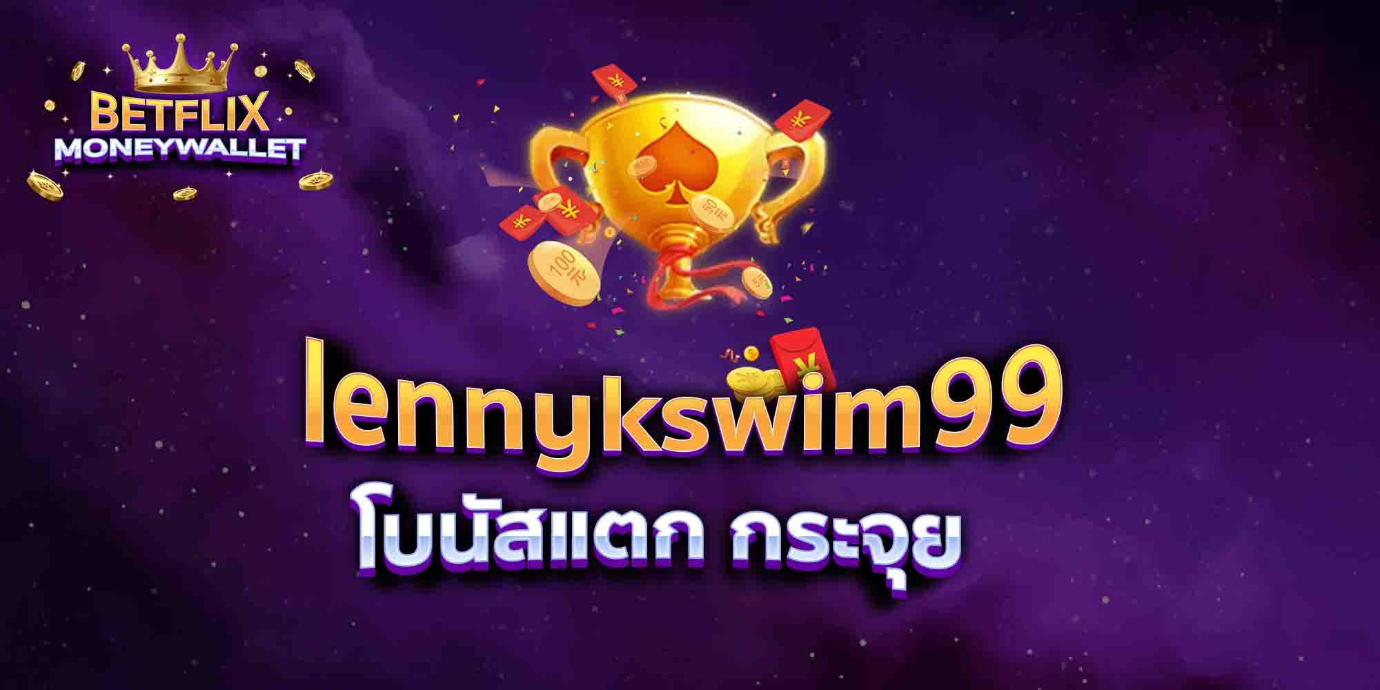 lennykswim99-โบนัสแตก-กระจุย