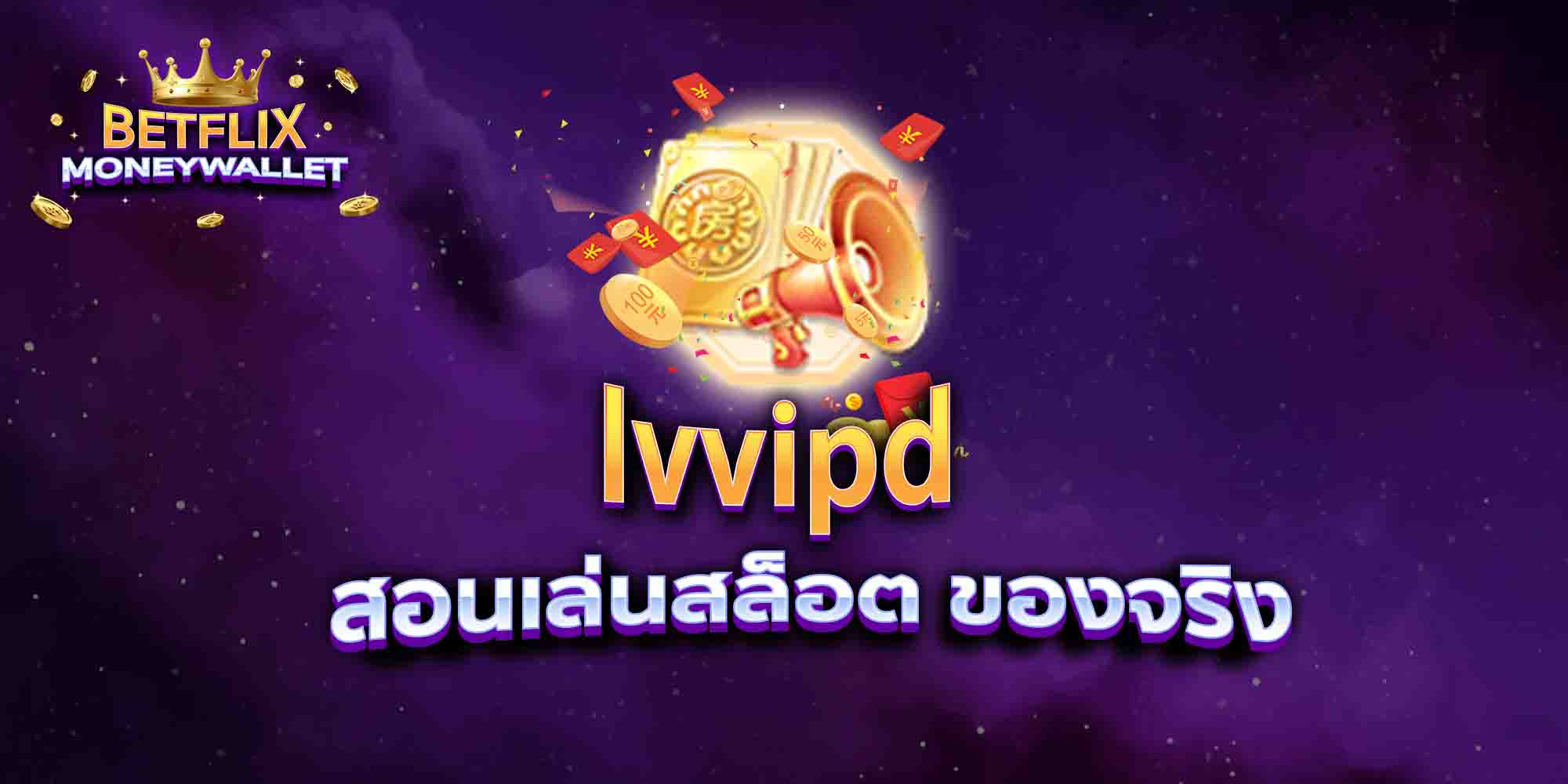 lvvipd-สอนเล่นสล็อต-ของจริง