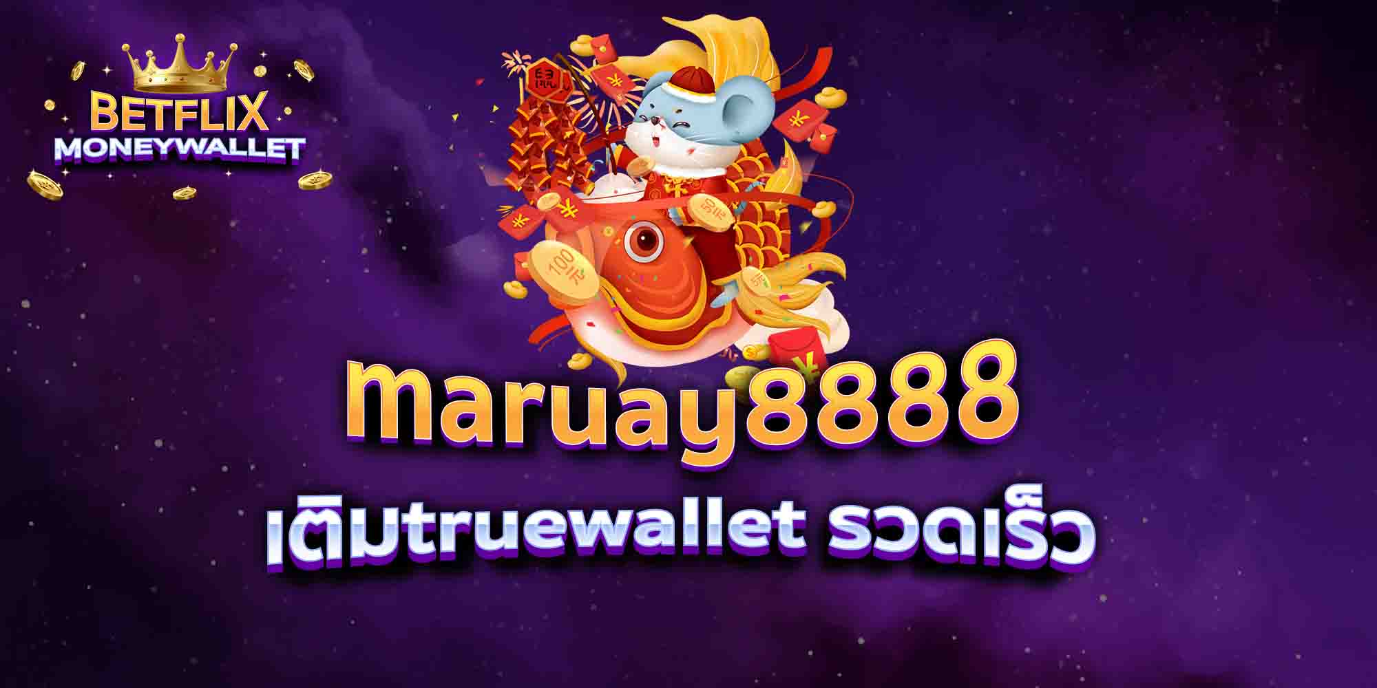 maruay8888-เติมtruewallet-รวดเร็ว
