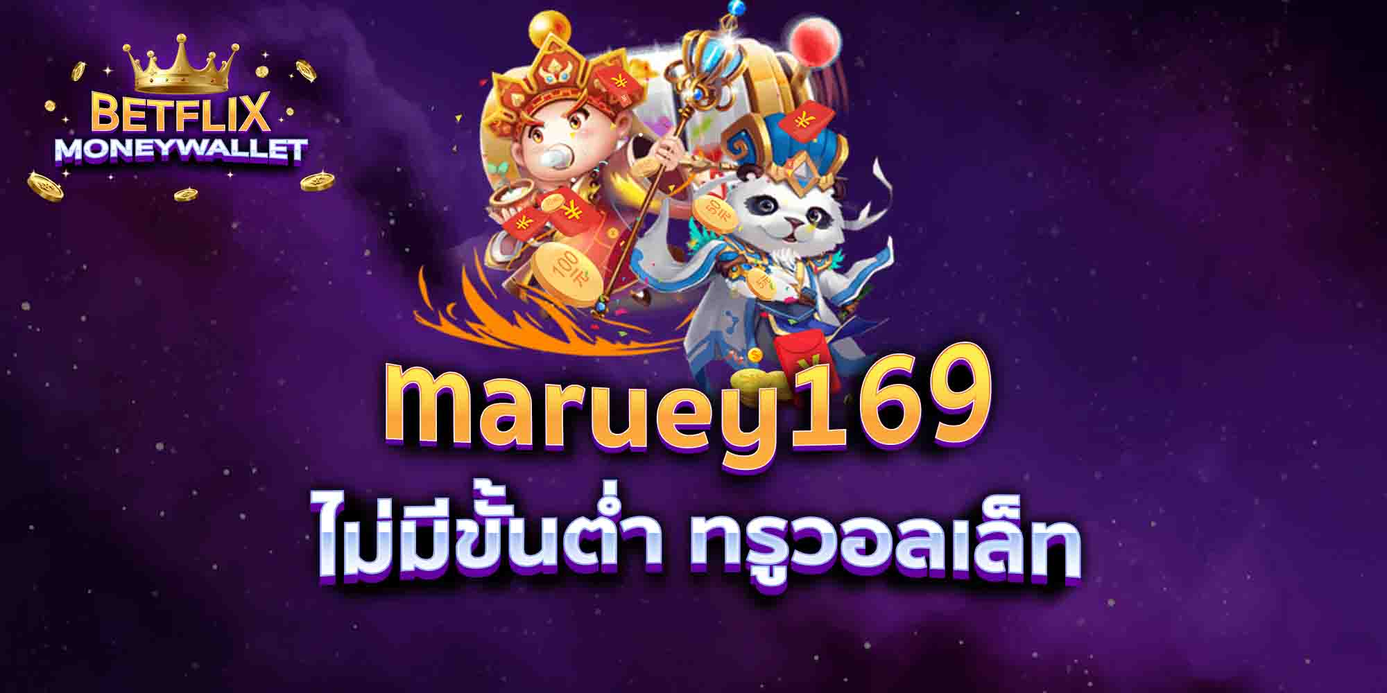 maruey169-ไม่มีขั้นต่ำ-ทรูวอลเล็ท