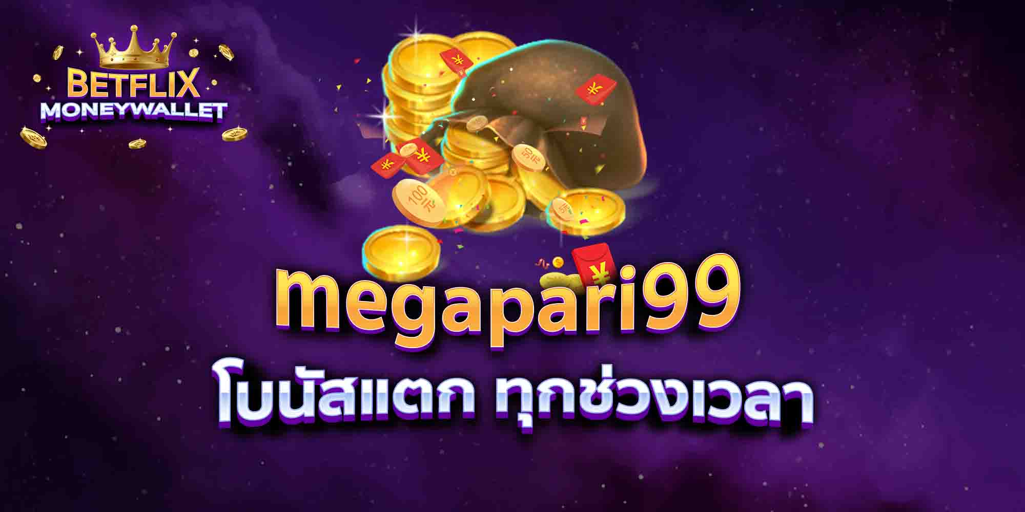 megapari99-โบนัสแตก-ทุกช่วงเวลา