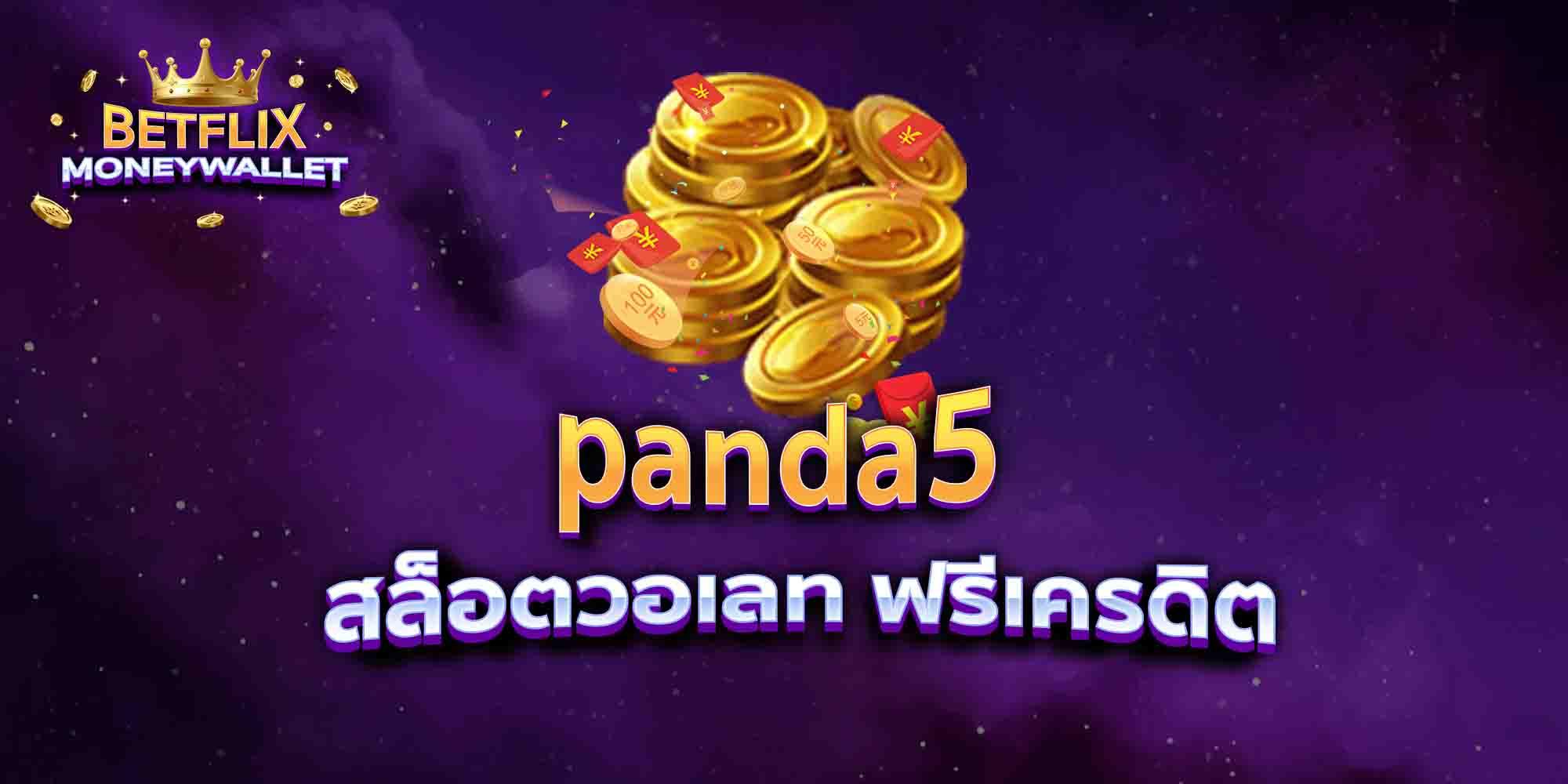 panda5-สล็อตวอเลท-ฟรีเครดิต
