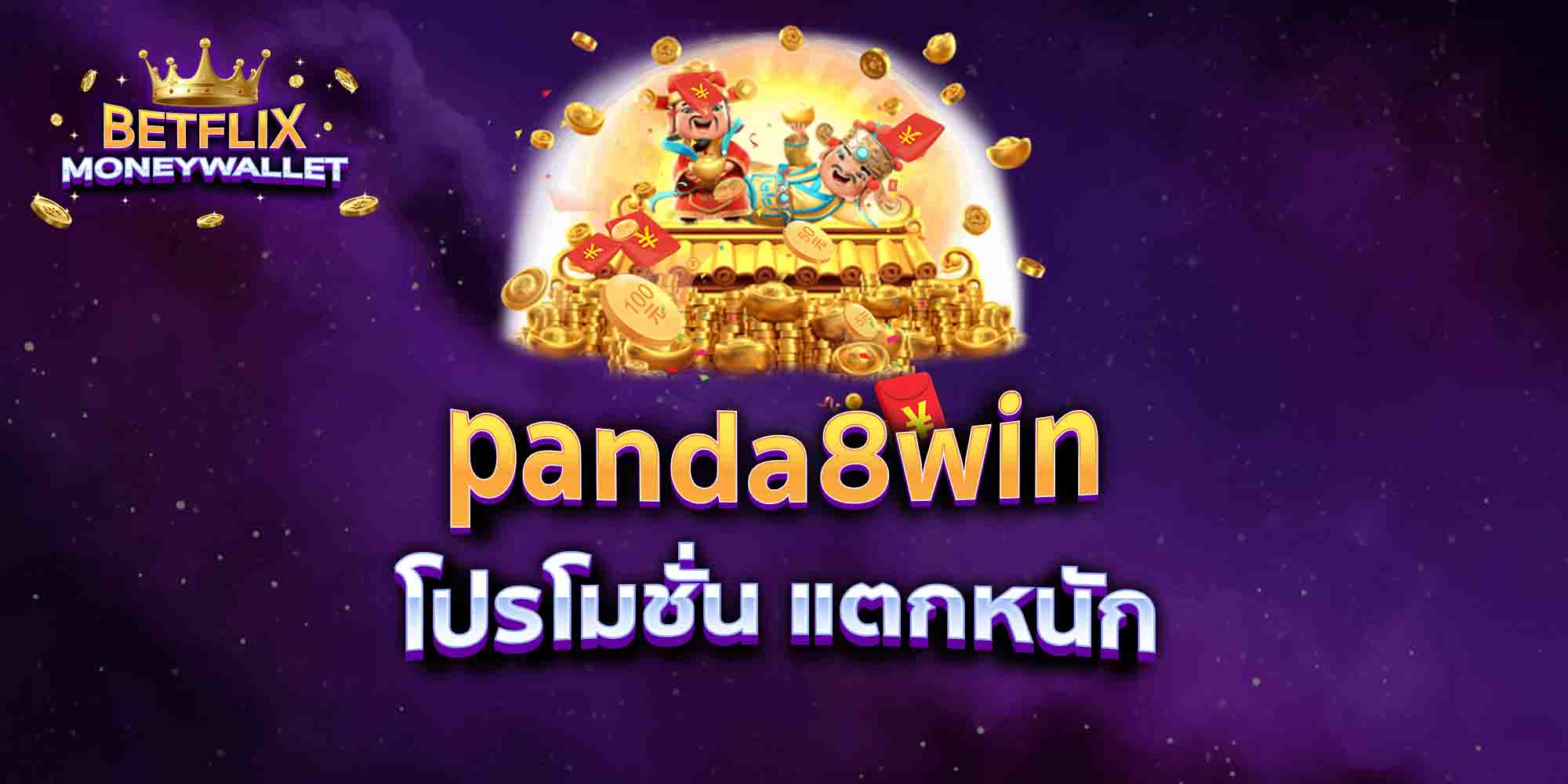 panda8win-โปรโมชั่น-แตกหนัก