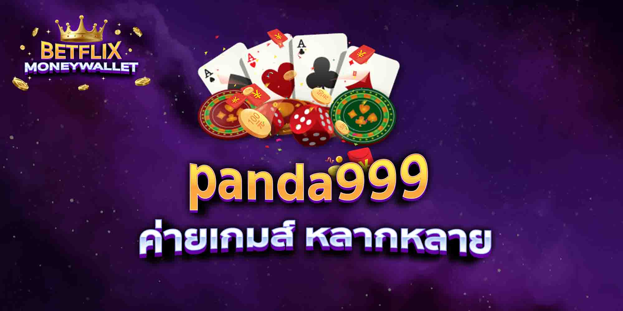 panda999-ค่ายเกมส์-หลากหลาย