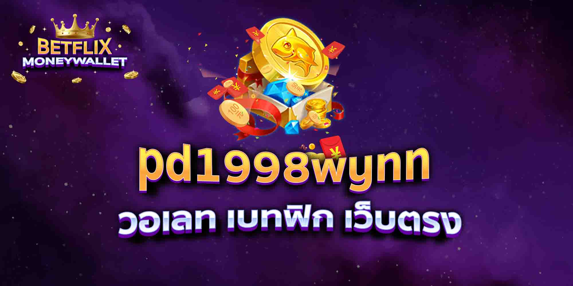 pd1998wynn-วอเลท-เบทฟิก-เว็บตรง