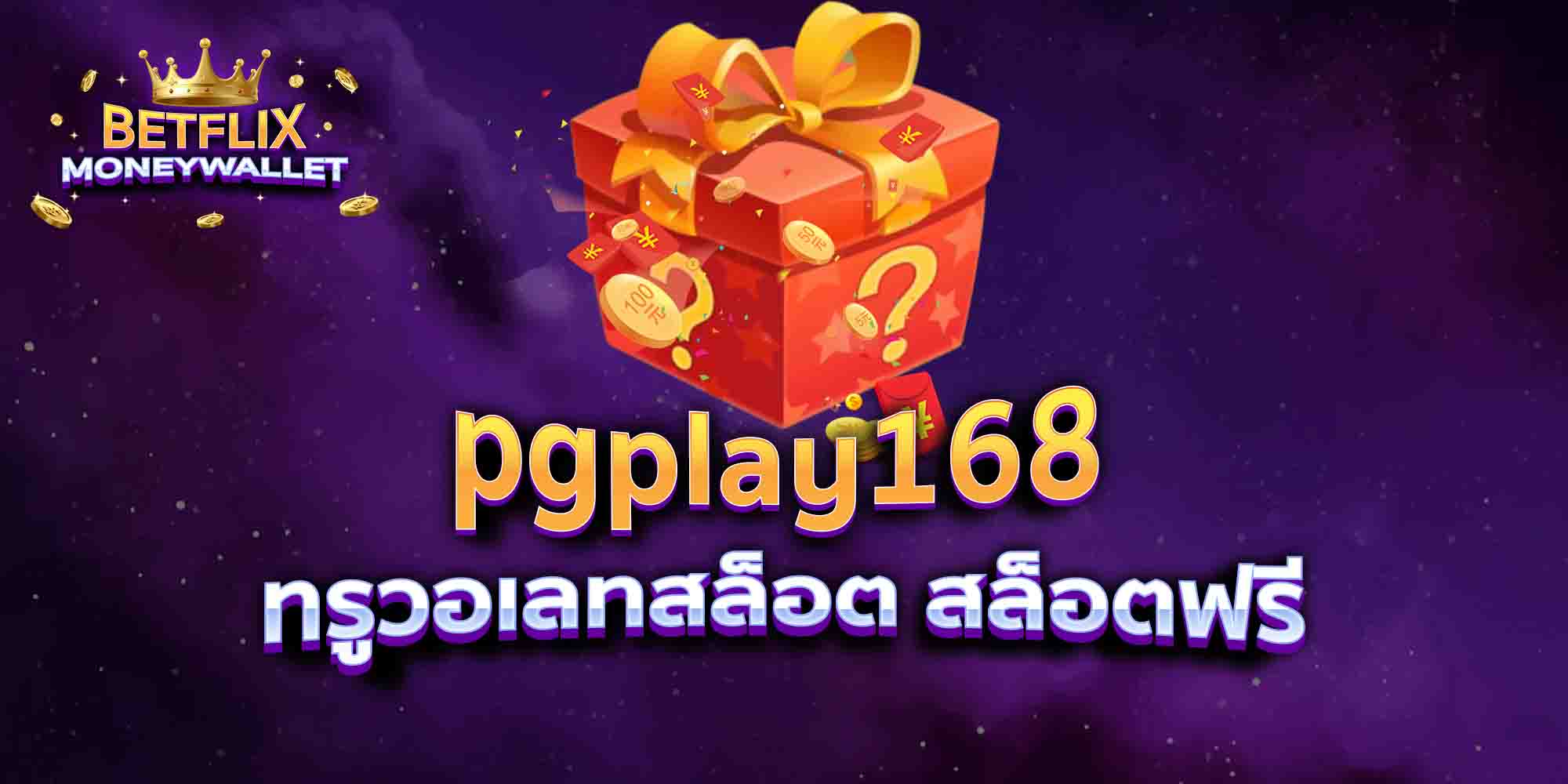 pgplay168-ทรูวอเลทสล็อต-สล็อตฟรี