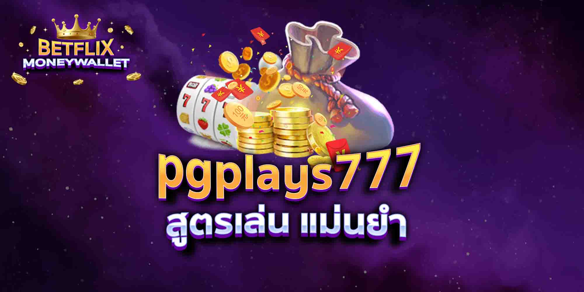 pgplays777-สูตรเล่น-แม่นยำ