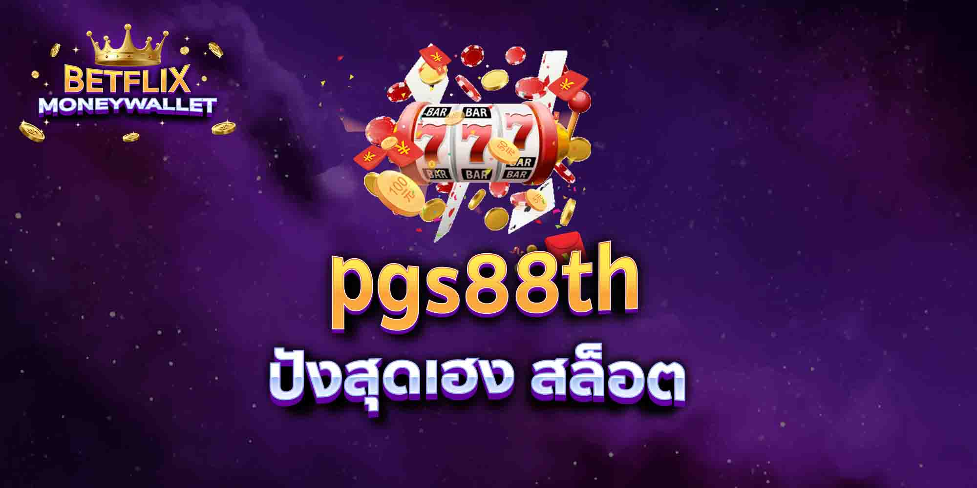 pgs88th-ปังสุดเฮง-สล็อต