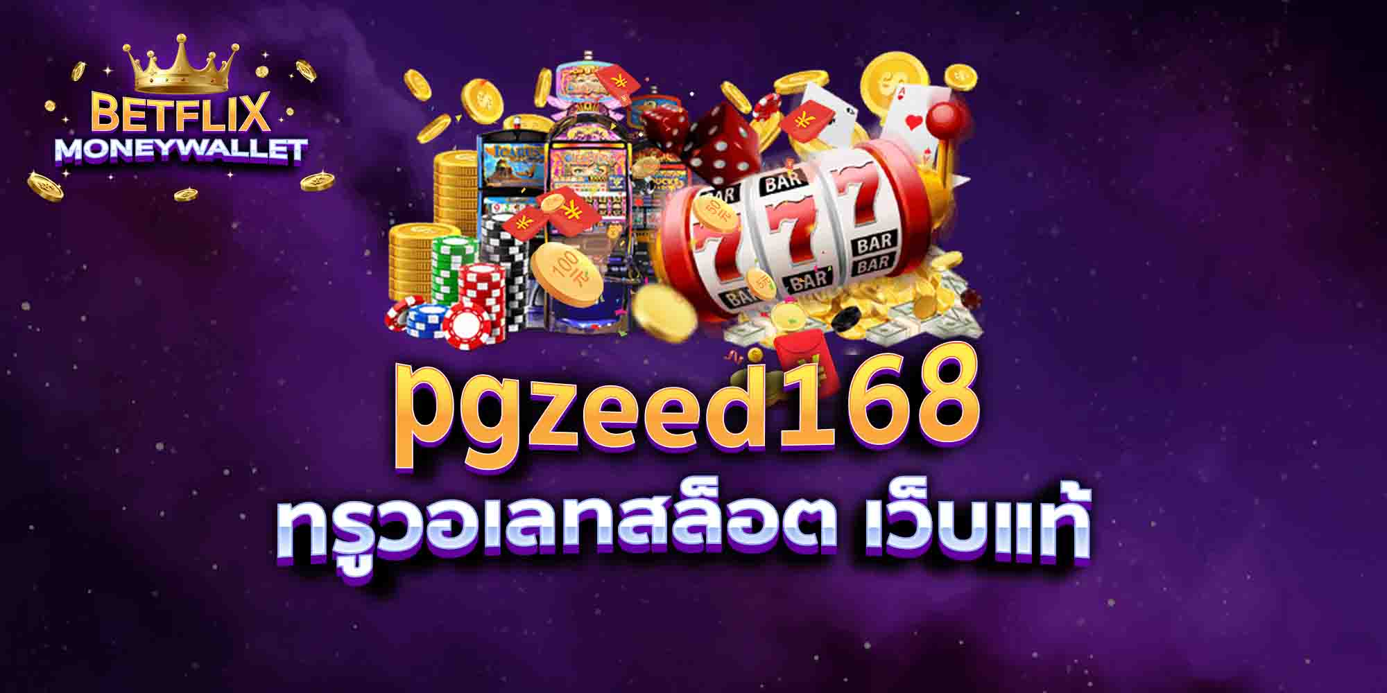 pgzeed168-ทรูวอเลทสล็อต-เว็บแท้