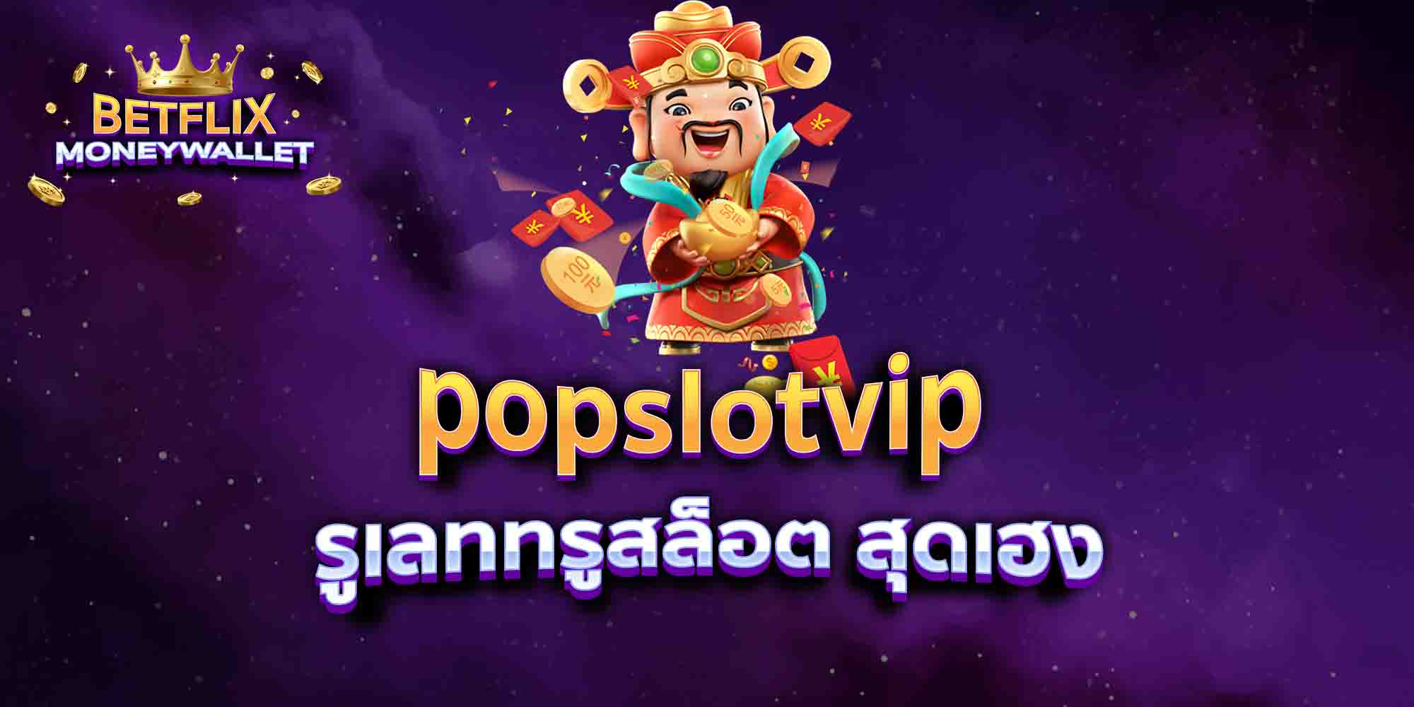 popslotvip-รูเลททรูสล็อต-สุดเฮง
