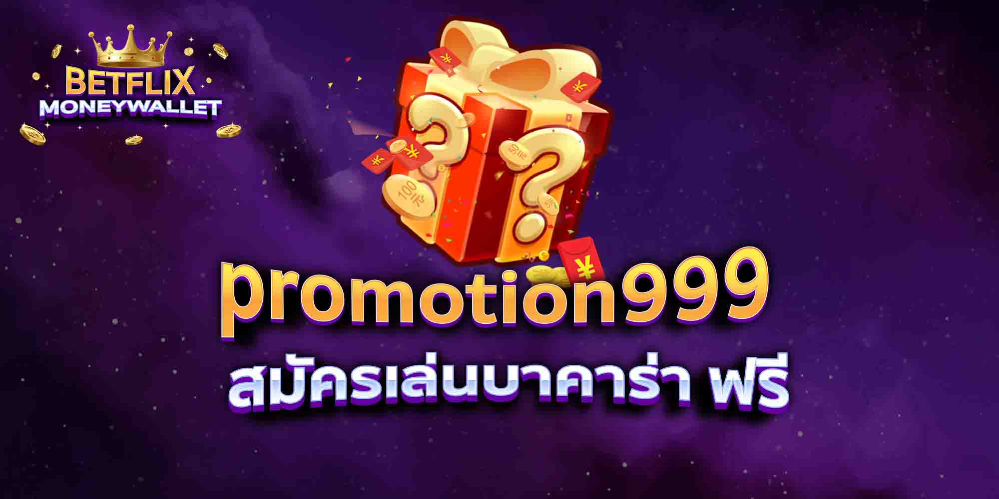 promotion999-สมัครเล่นบาคาร่า-ฟรี
