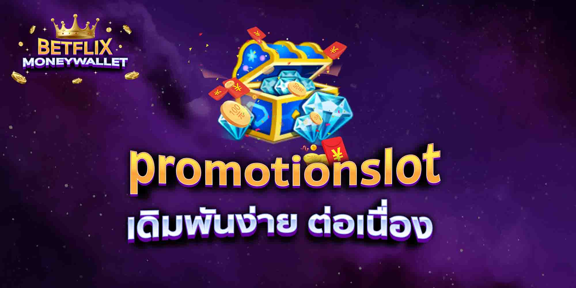 promotionslot-เดิมพันง่าย-ต่อเนื่อง