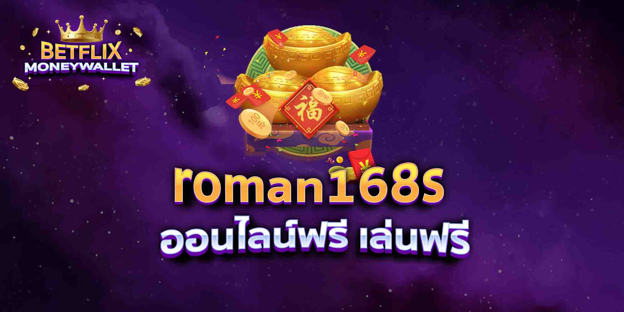 roman168s-ออนไลน์ฟรี-เล่นฟรี