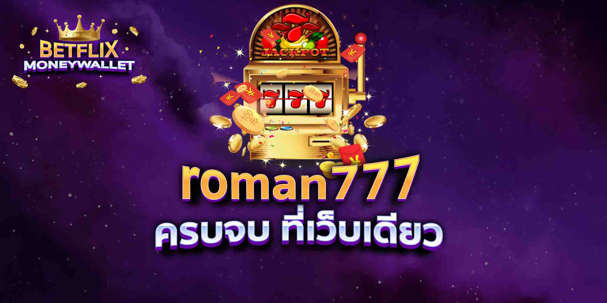 roman777-ครบจบ-ที่เว็บเดียว