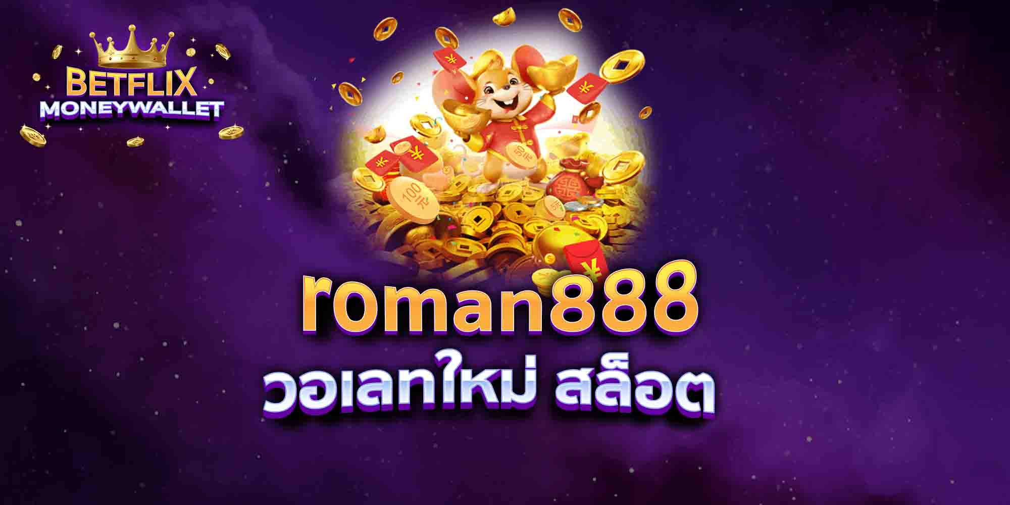 roman888-วอเลทใหม่-สล็อต