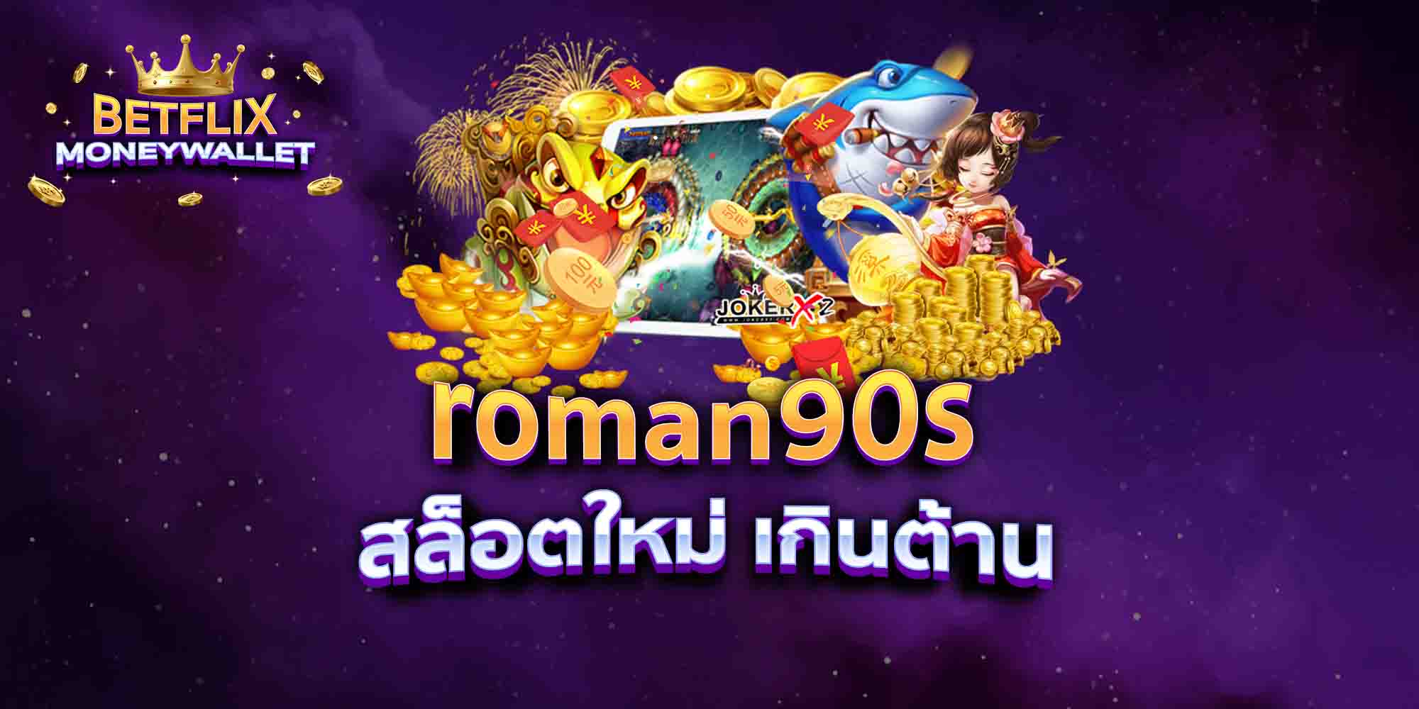 roman90s-สล็อตใหม่-เกินต้าน