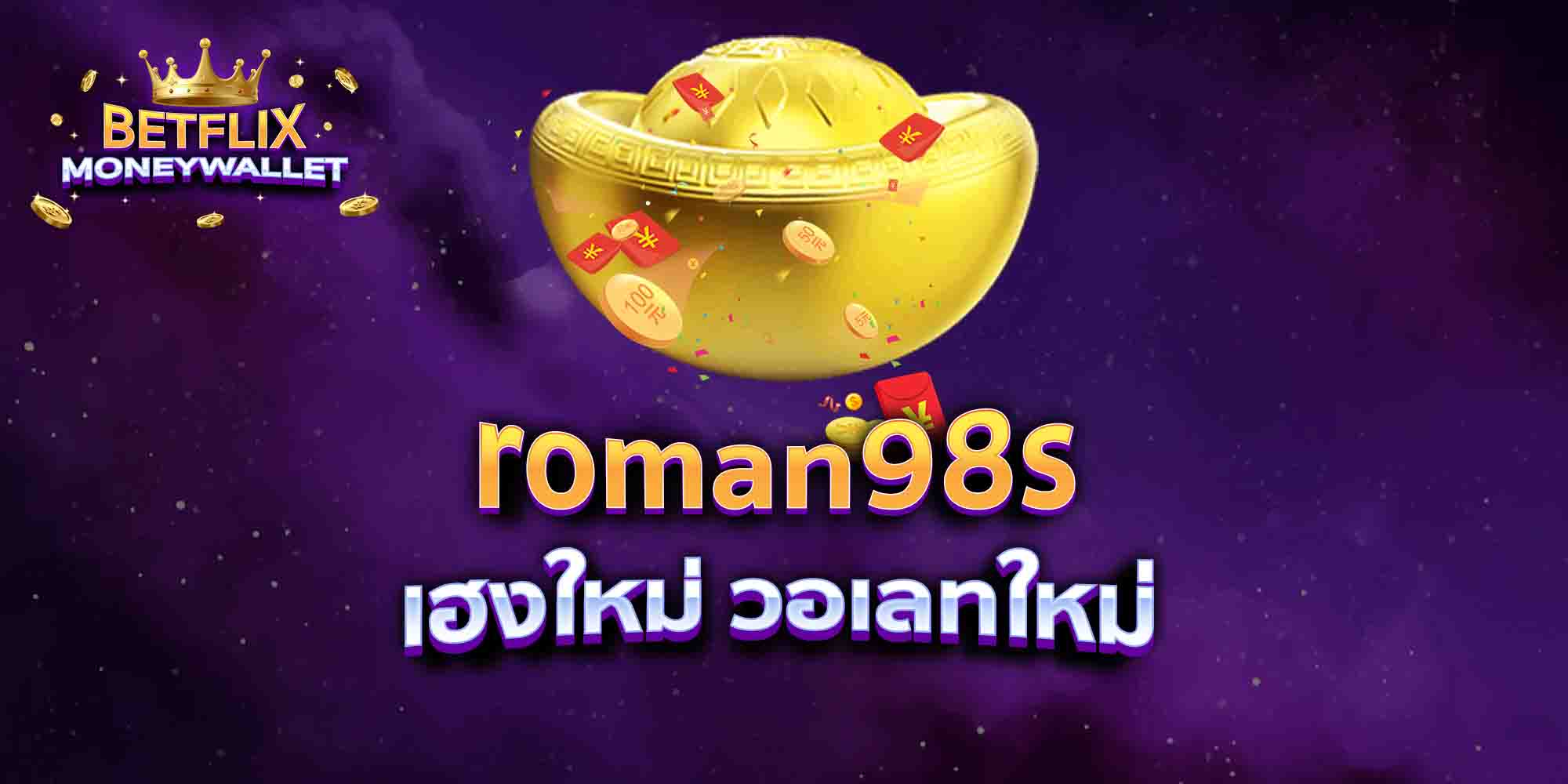 roman98s-เฮงใหม่-วอเลทใหม่